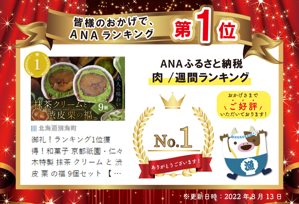 御礼！ランキング第1位獲得！和菓子 京都祇園・仁々木特製 抹茶 クリーム と 渋皮 栗 の福 9個セット 【 北海道 別海町 産 マスカルポーネ チーズ 使用】 和スイーツ 和菓子 大福 詰め合わせ【NN0000001】