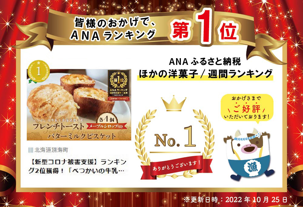 御礼！ランキング第1位獲得！「べつかいの牛乳と北海道産小麦バゲットの フレンチトースト 」と「バター ミルク ビスケット」 メイプルシロップ付き TY0000007