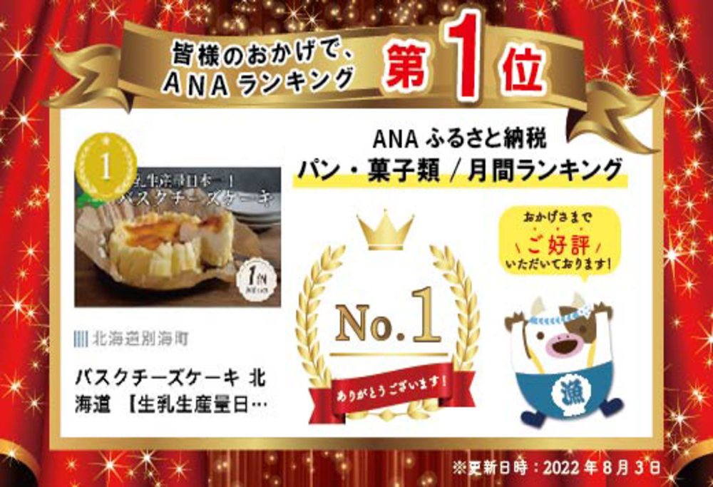 ランキング第1位獲得　バスクチーズケーキ 北海道