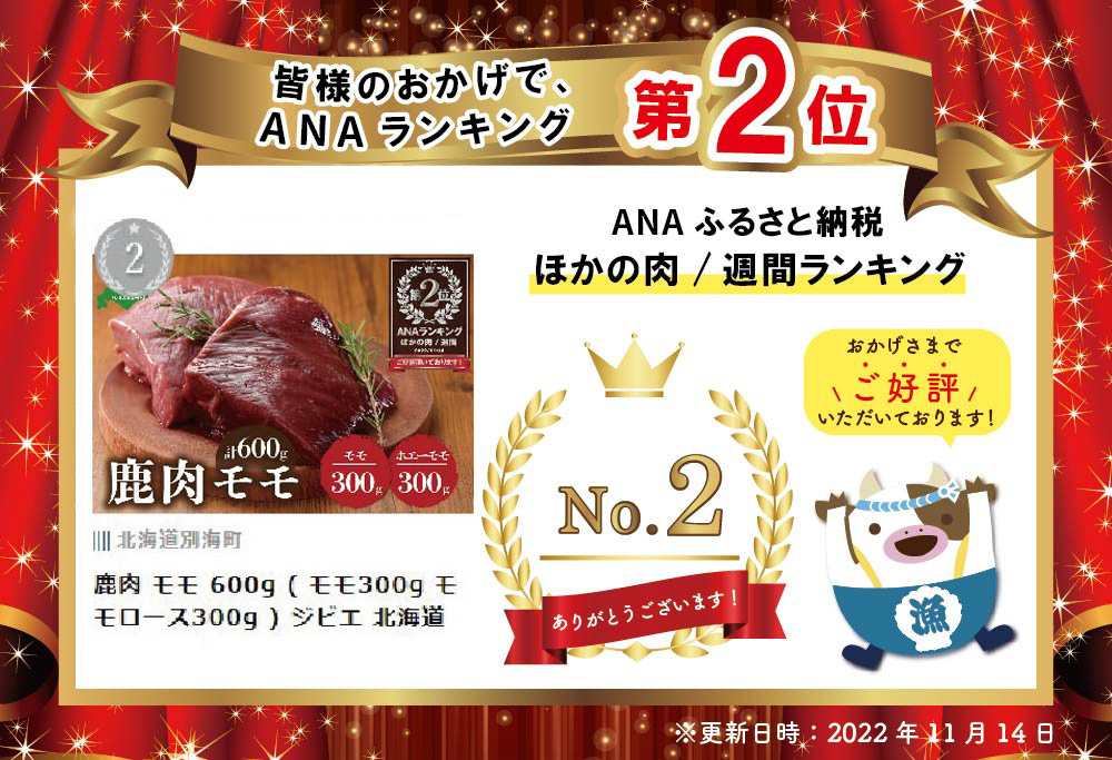 ランキング第２位獲得！ 鹿肉 モモ 600g ( モモ300g ホエーモモ300g ) ジビエ  北海道 JY0000001