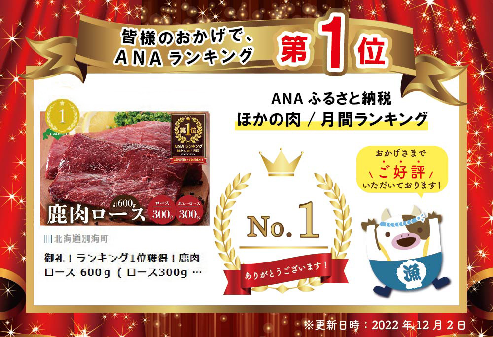御礼！ランキング第1位獲得！鹿肉 ロース 600ｇ ( ロース300g ホエーロース300g ) ジビエ 北海道【JY0000003】