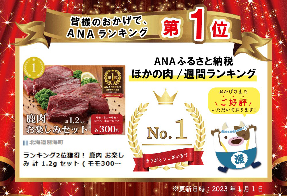 御礼！ランキング第1位獲得！ 鹿肉 お楽しみ 計 1.2g セット ( モモ300g 300g ロース300g ホエーモモ300g )  ジビエ 北海道 JY0000005