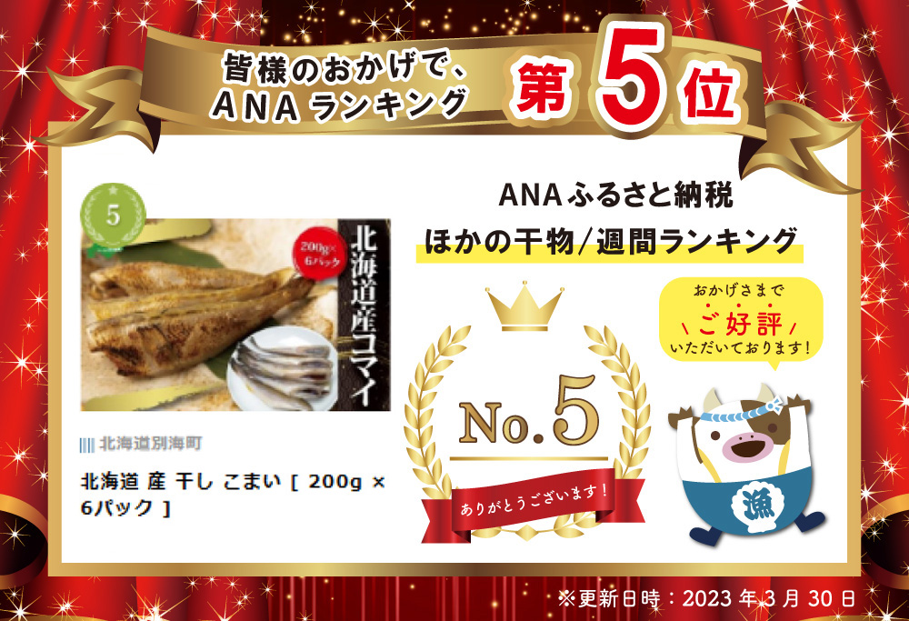 北海道 産 干し こまい [ 200g × 6パック ]