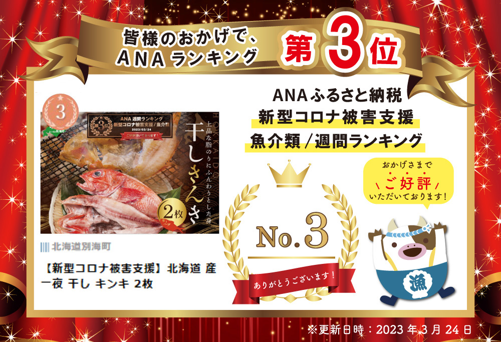 ランキング第3位獲得！北海道 産 一夜 干し キンキ 2枚