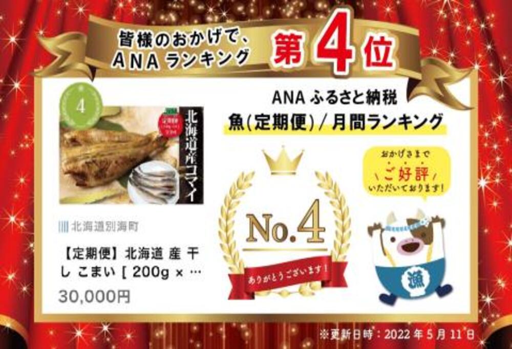 【定期便】北海道 産 干し こまい [ 200g × 6パック ]× 3ヵ月 【全 3回 】