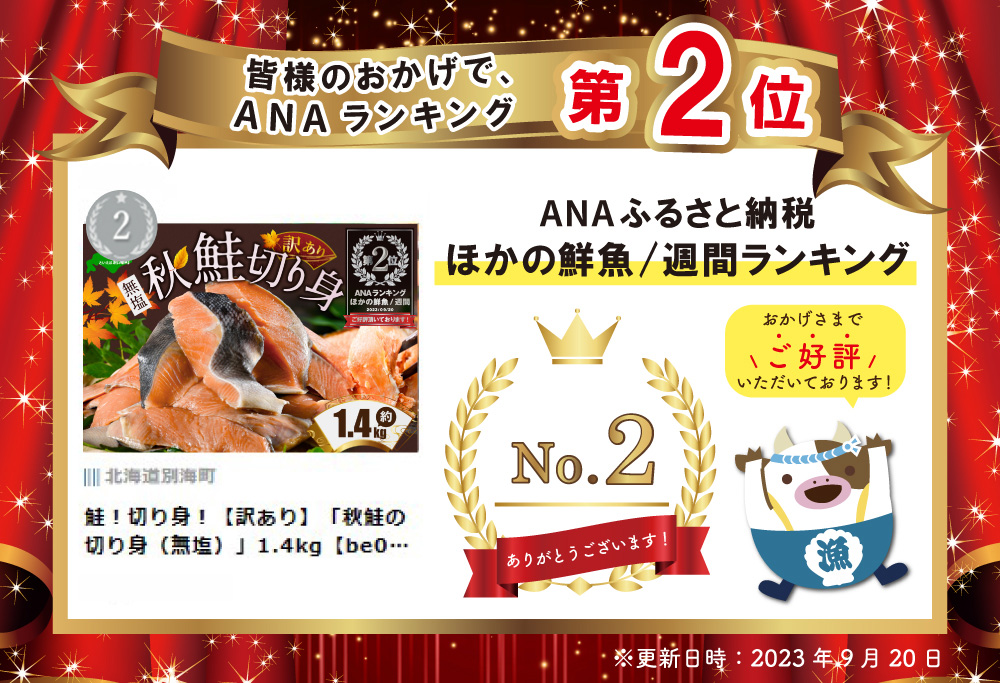 ランキング第2位獲得 秋鮭 切り身 １.４kg 訳あり 無塩【MS000MF01】