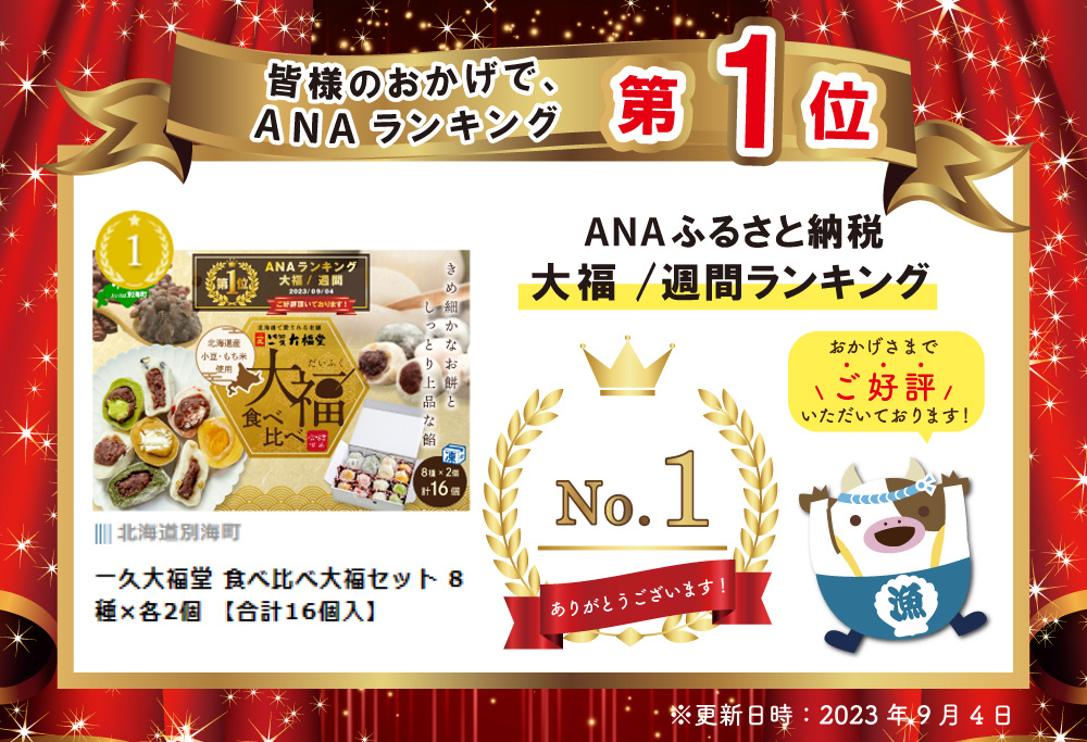 御礼！ランキング第1位獲得！和菓子 札幌・名店 一久大福堂 食べ比べ大福セット 8種×各2個 【合計16個入】