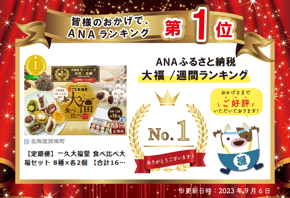 御礼！ランキング第1位獲得！【定期便】一久大福堂 食べ比べ大福セット 8種×各2個 【合計16個入 × 3回配送】