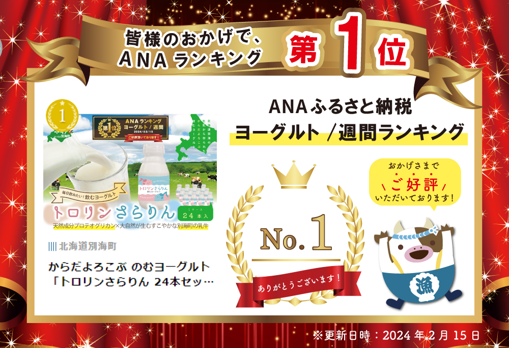 御礼！ランキング第１位獲得！からだよろこぶ のむヨーグルト 「トロリンさらりん 24本セット」良質で美味しい生乳を原料に使用。天然成分プロテオグリカンも配合されたのむヨーグルト