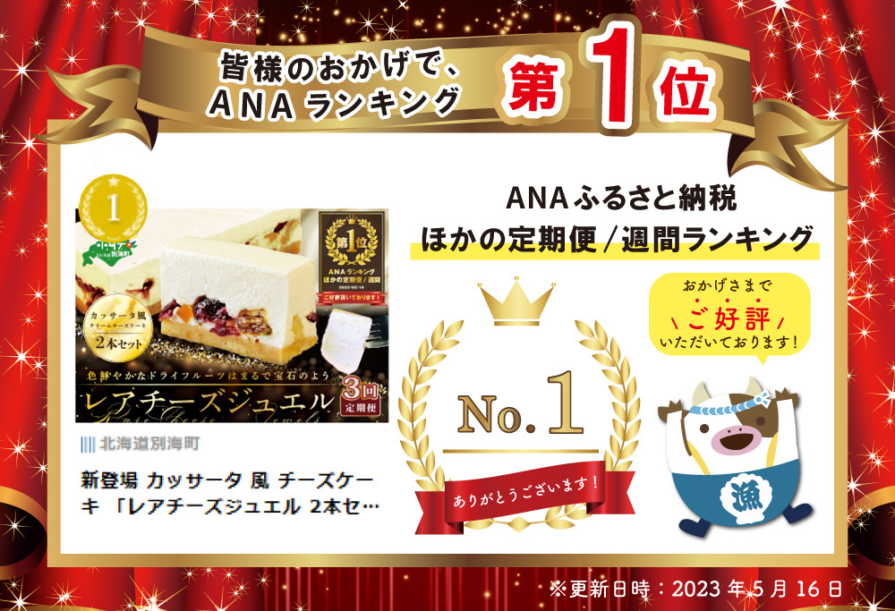 御礼！ランキング第１位獲得！【３ヵ月定期便】 カッサータ 風 チーズケーキ 「レアチーズジュエル 2本セット」×【3回配送】be105-0490-100-3