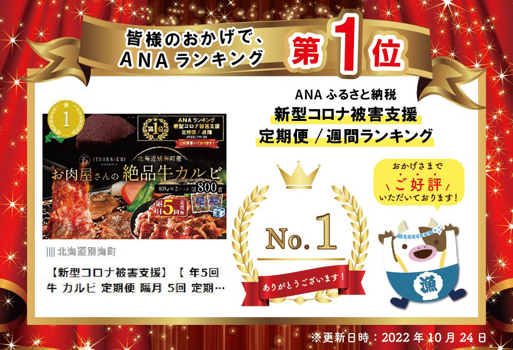 御礼！ランキング第1位獲得！【 年5回 牛 カルビ 定期便 隔月 5回 定期 】別海牛 味付け カルビ 800g × 5回
