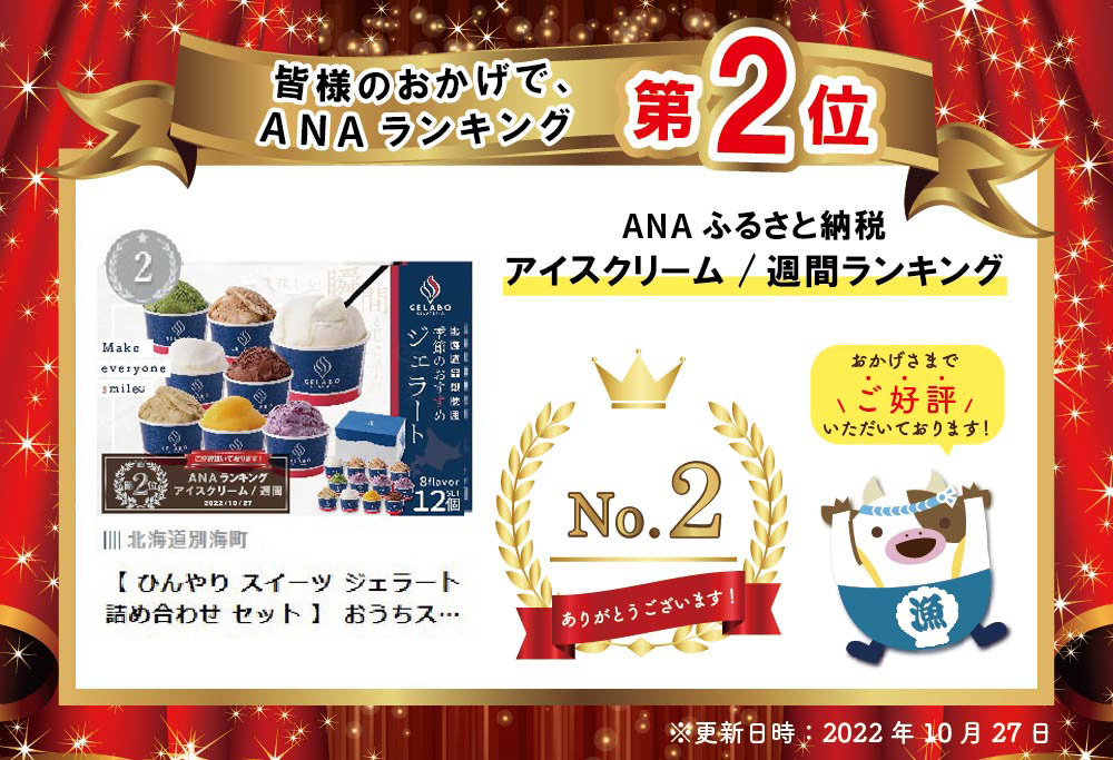 アイス ランキング第2位獲得！ 【 ひんやり スイーツ アイス ジェラート 詰め合わせ セット 】 ギフト に最適 北海道 別海町産 クリームチーズ を使用した人気スイーツ「ジェラート おすすめ 12個」EK0000005