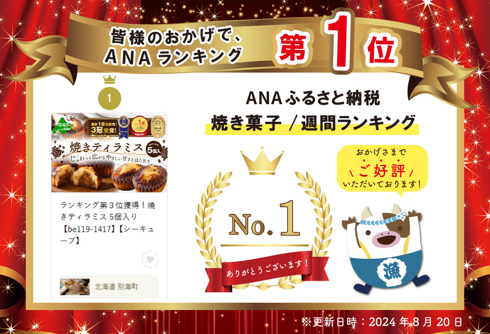 御礼！ランキング第1位獲得！焼きティラミス 5個入り【SZ0000016】【シーキューブ】