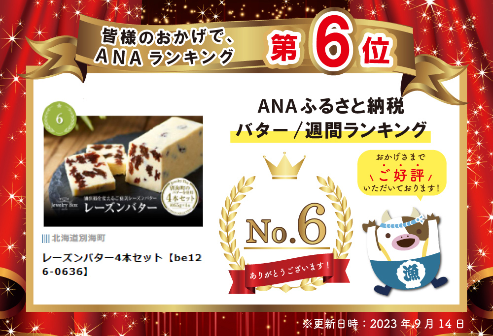 レーズンバター4本セット【JB0000001】