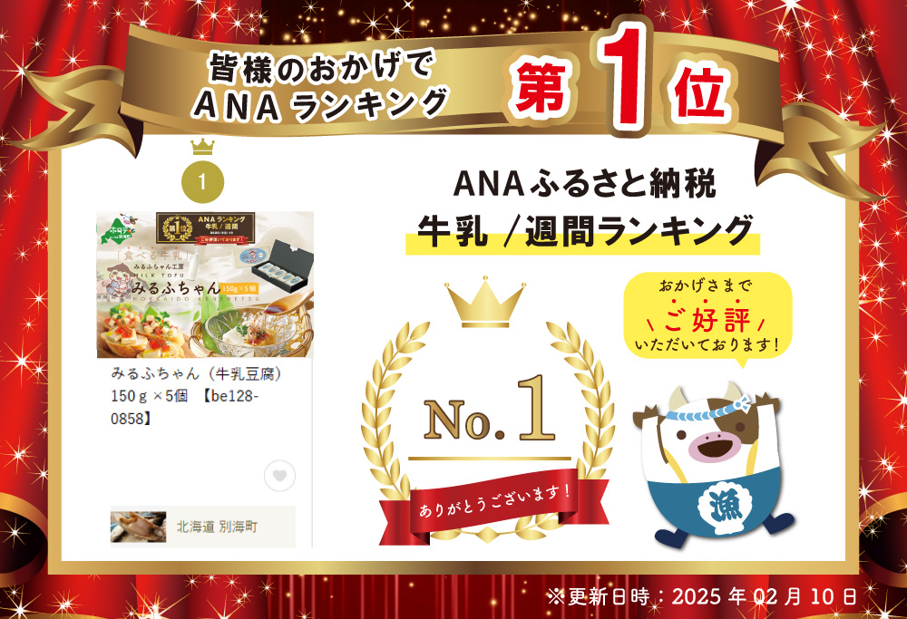御礼！ランキング第1位獲得！みるふちゃん（牛乳豆腐）150ｇ×5個　【be128-0858】