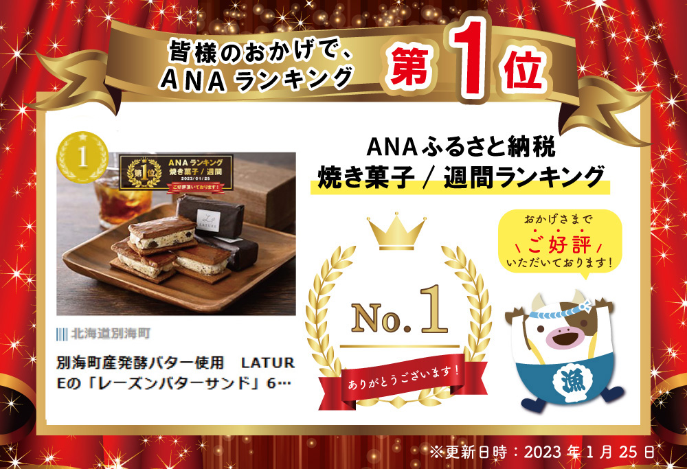 御礼！ランキング第1位獲得！別海町産発酵バター使用 LATUREの「レーズンバターサンド」6個入り【CC0000137】