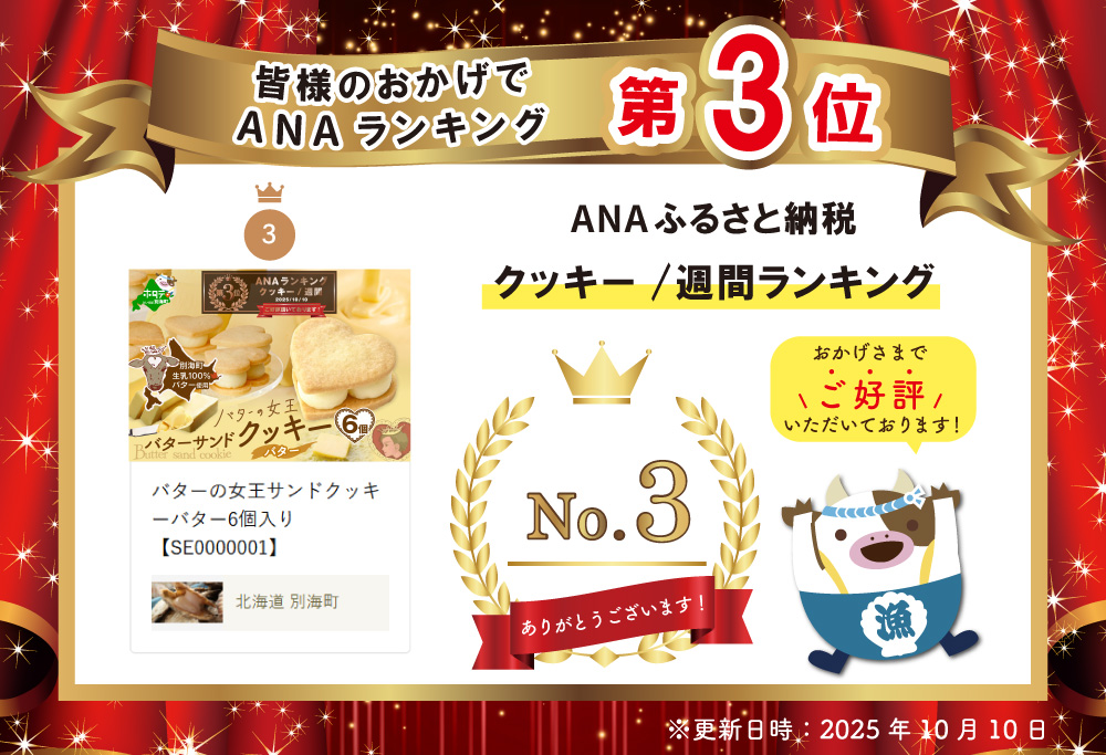 バターの女王サンドクッキーバター6個入り【SE0000001】