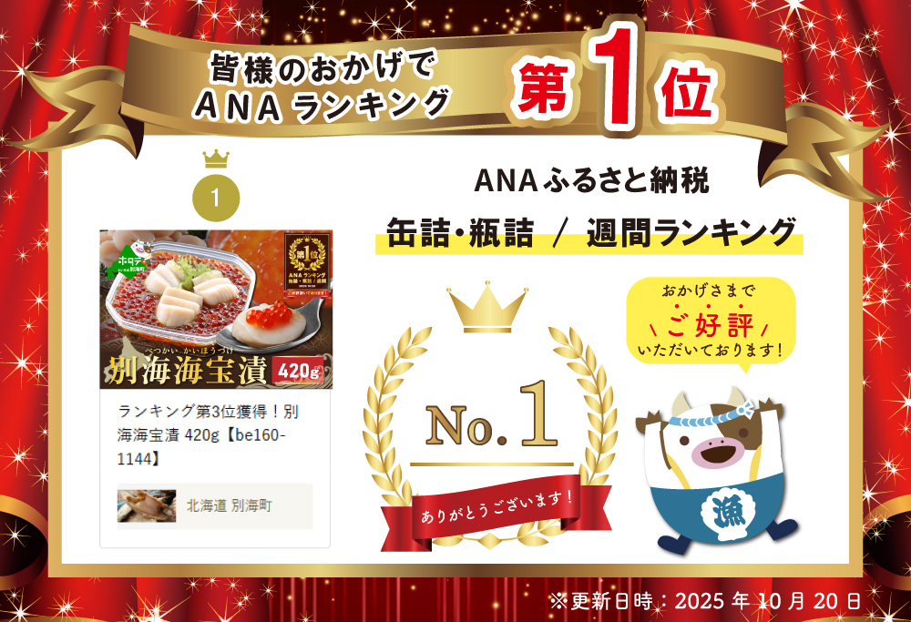 御礼！ランキング第1位獲得！別海海宝漬 420g【NY000EA00】
