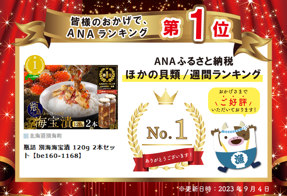 御礼！ランキング第1位獲得！別海 海宝漬 240g ほたて いくら めかぶ