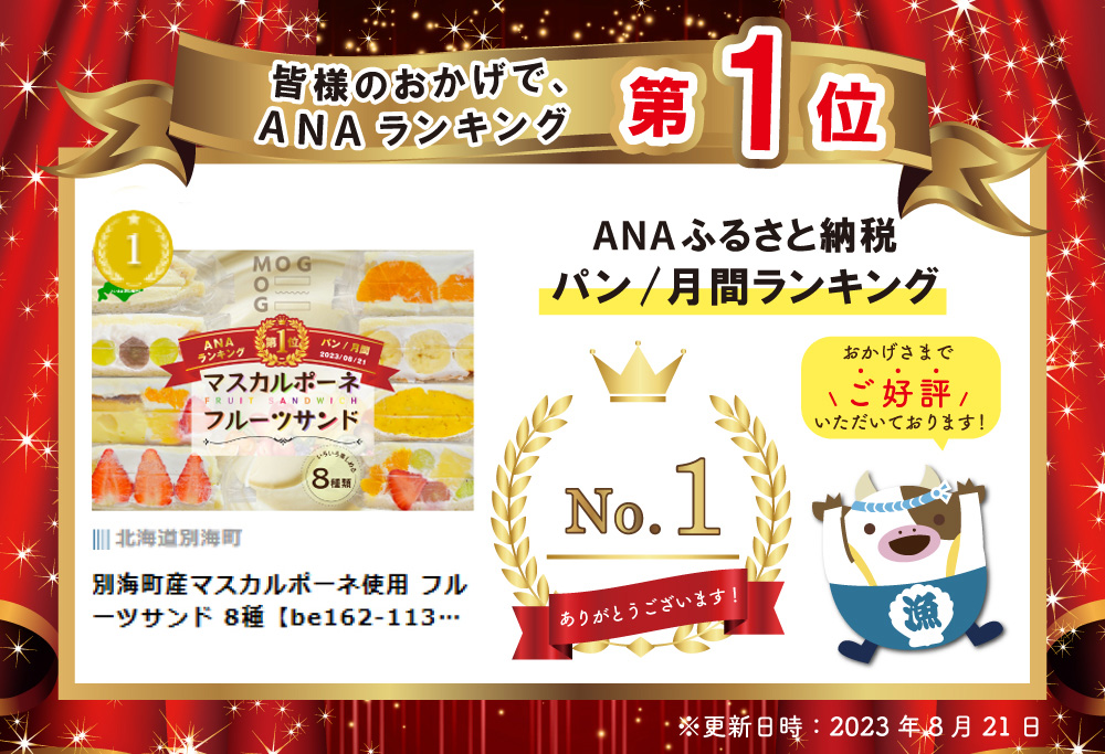 御礼！ランキング第１位獲得！ 別海町産マスカルポーネ使用 フルーツサンド 8種【MG0000002】