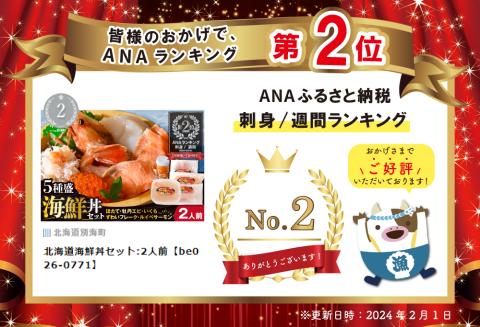 北海道海鮮丼セット:2人前【be026-0771】: 別海町ANAのふるさと納税