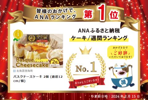 御礼！ランキング第１位獲得！ バスクチーズケーキ 2個 (直径12cm/個)
