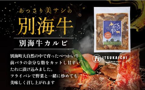 【隔月定期便】別海牛 味付け カルビ 400g かみこみ 豚味噌漬け 800g 計1.2kg セット×4回【有限会社五日市】