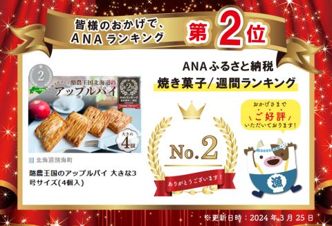 ランキング第２位獲得！ 酪農王国のアップルパイ 大きな3号サイズ(4個入)