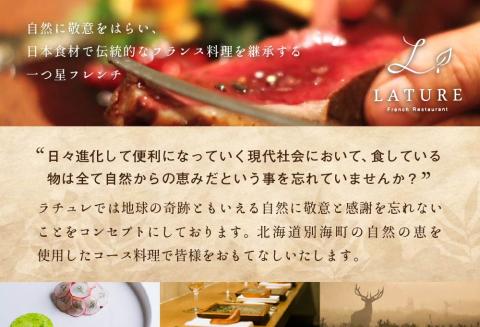 【ANA限定】【表参道 一つ星 フレンチ 】 ラチュレ ジビエの名店「別海町×LATUREコラボコース」食事券2名様【CC0000004】 食事券 ペア 東京 【ペア】ラチュレ ジビエの名店「別海町×LATUREコラボコース」食事券