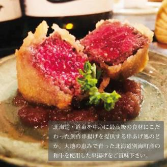 【串揚げ専門店の味】北海道別海牛サーロイン(5本)＆別海牛モモの串カツ(5本) 食べ比べセット(計10本）【be046-0288】