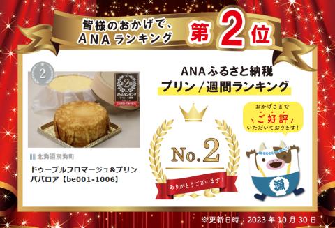 ランキング第２位獲得！ドゥーブルフロマージュ&プリンババロア【be001-1006】