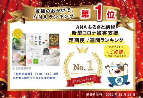 【毎月定期便】ランキング第1位獲得！【THE ICE】3種詰合せ6個セット×4ヵ月定期便 【be003-1072-100-4】( アイス ジェラート )