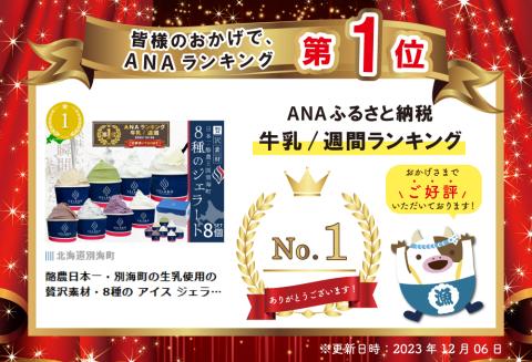 御礼！ランキング第１位獲得！ 酪農日本一・別海町の生乳使用の贅沢素材・8種の アイス ジェラート【EK0000002】
