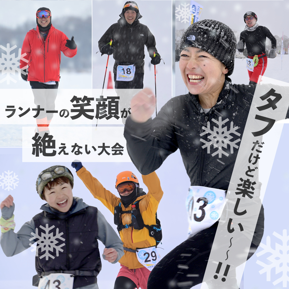 第5回別海アイスマラソン（16ｋｍ出走権1名分）