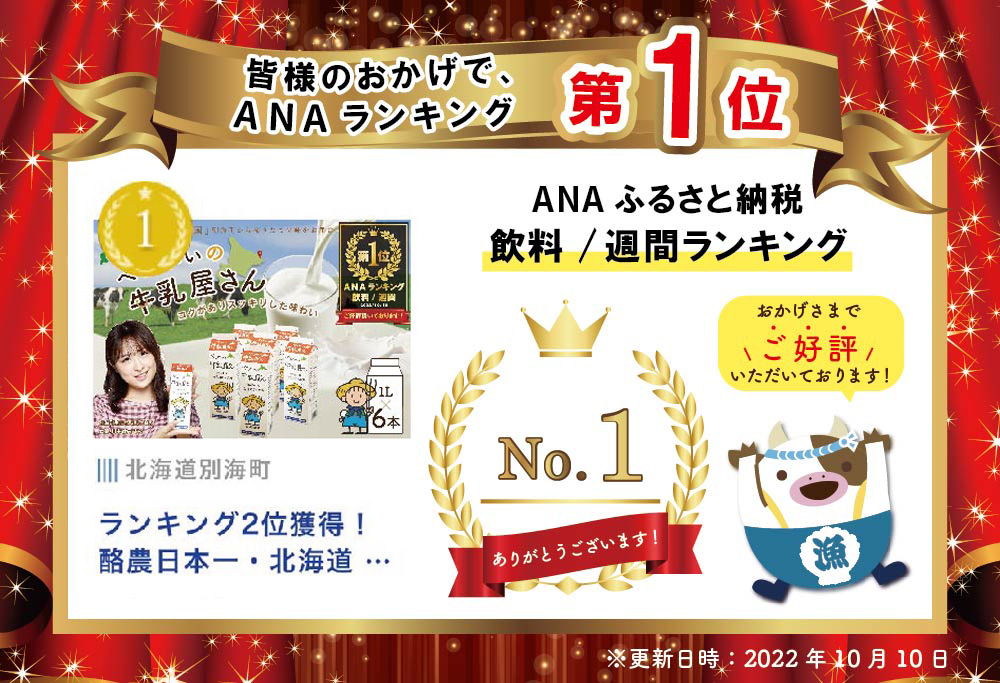 御礼！ランキング第1位獲得！べつかいの牛乳屋さん6L（1L×6本） ふるさと納税 緊急支援 詰合せ BN1000001