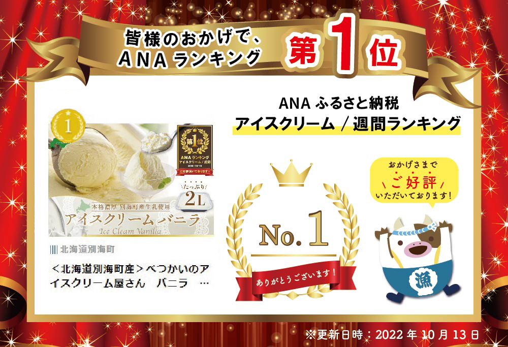御礼！ランキング第１位獲得！べつかいのアイスクリーム屋さんバニラ2L( アイス ジェラート )BN1000003