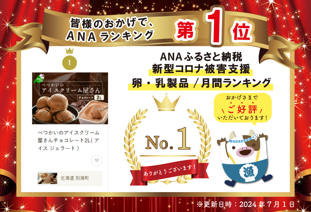御礼！ ランキング第１位獲得！ べつかいのアイスクリーム屋さんチョコレート2L( アイス ジェラート )BN1000004