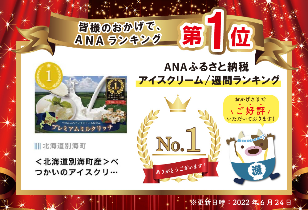 御礼！ランキング1位獲得！べつかいのアイスクリーム屋さんプレミアムミルクリッチ12個（AP-01）( アイス ジェラート )BN1000005