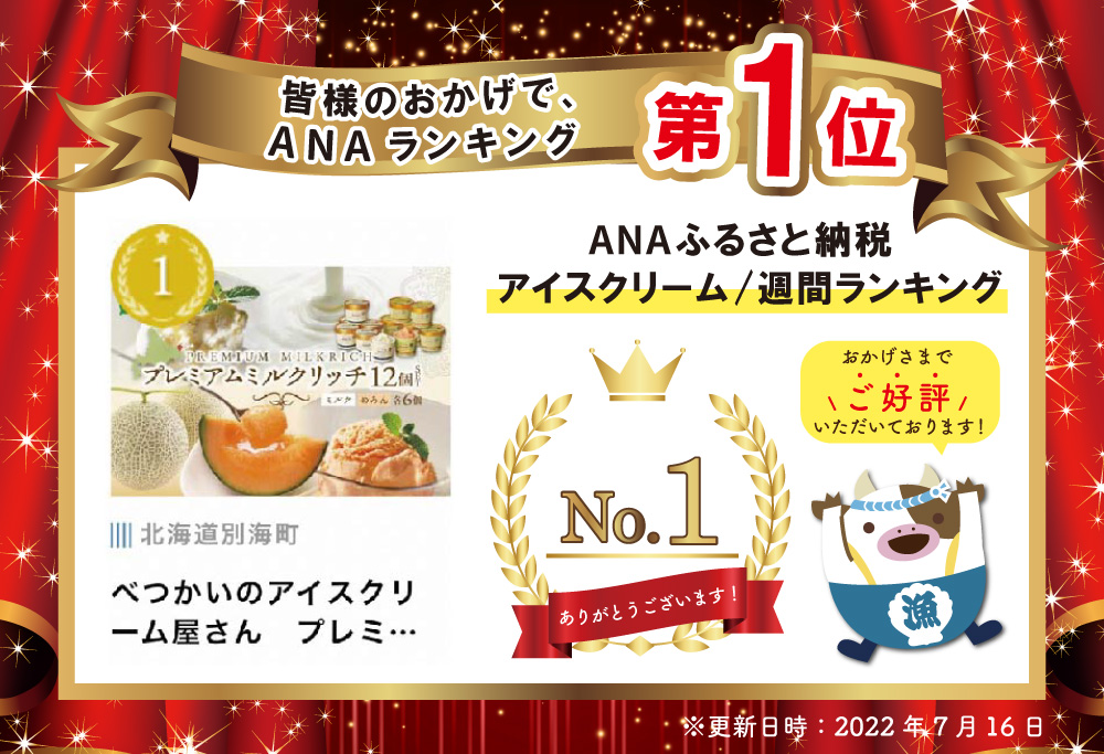 御礼！ランキング1位獲得！べつかいのアイスクリーム屋さんプレミアムミルクリッチ12個（ミルク/めろん各6個）(AP-02)( アイス ジェラート )BN1000006