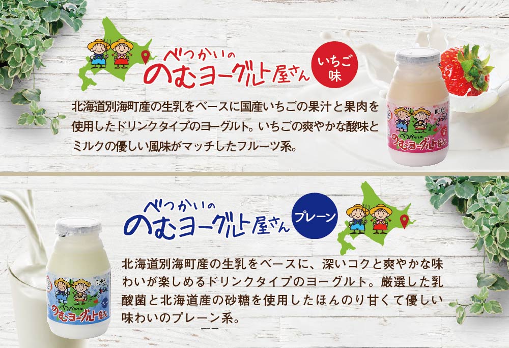 べつかいの のむ ヨーグルト 屋さん プレーン5本 いちご5本 計10本 セット BN1000013