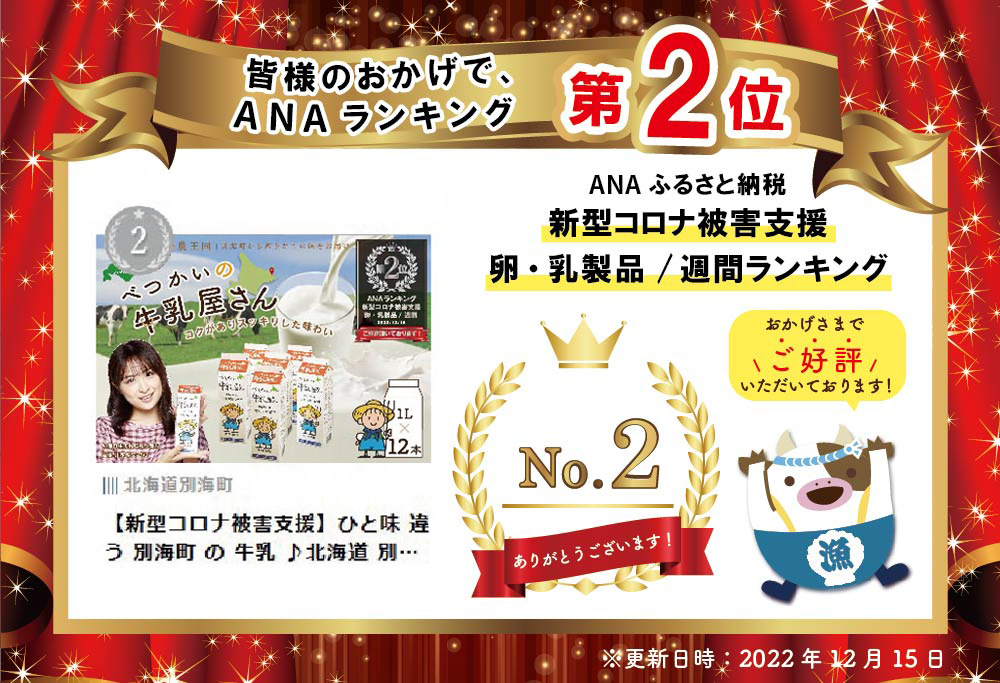 ランキング第2位獲得！北海道産 べつかいの 牛乳屋さん 牛乳 ♪ 12 リットル【BN1000016】