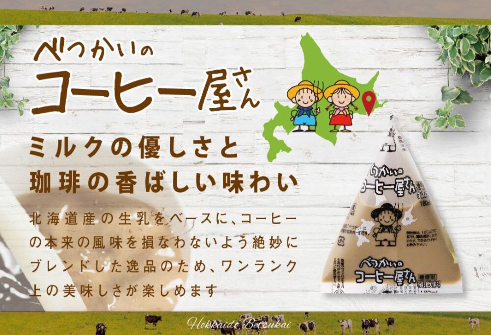 べつかいの コーヒー 屋さん 三角 パック（180ml×15個）