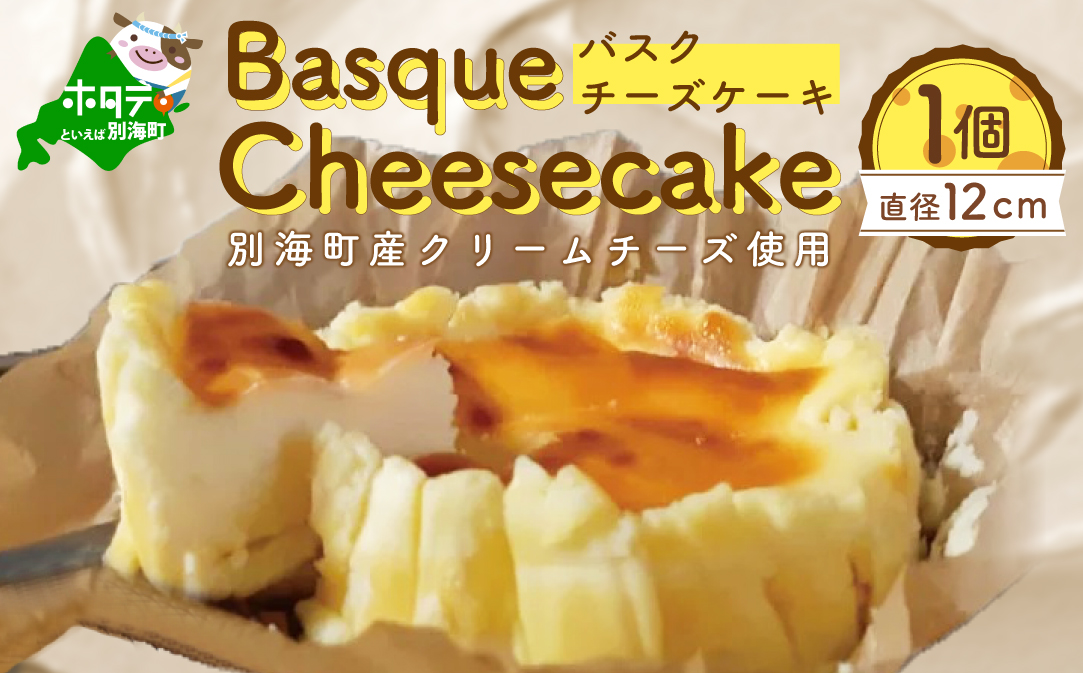 【定期便】食べ比べ「 北海道 絶品 チーズケーキ 3種 第2弾 酪農日本一・別海町のチーズ使用」 各１種ずつ計3回お届け♪ 寄附の翌月から配送する スイーツ 定期便