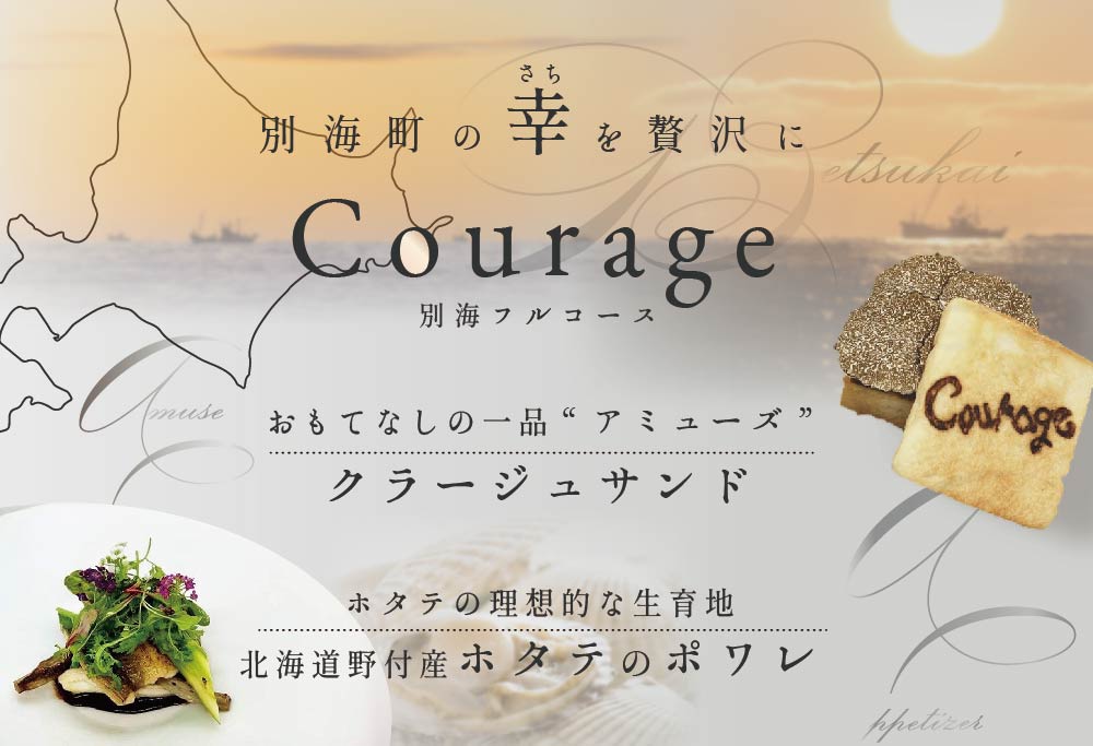 【ANA限定】【麻布十番 フレンチ 】Courage「北海道別海町×クラージュ特別ディナーコース」お食事券2名様 ( ふるさと納税 東京 レストラン） 【2名様】Courage「北海道別海町×クラージュ特別ディナーコース」食事券