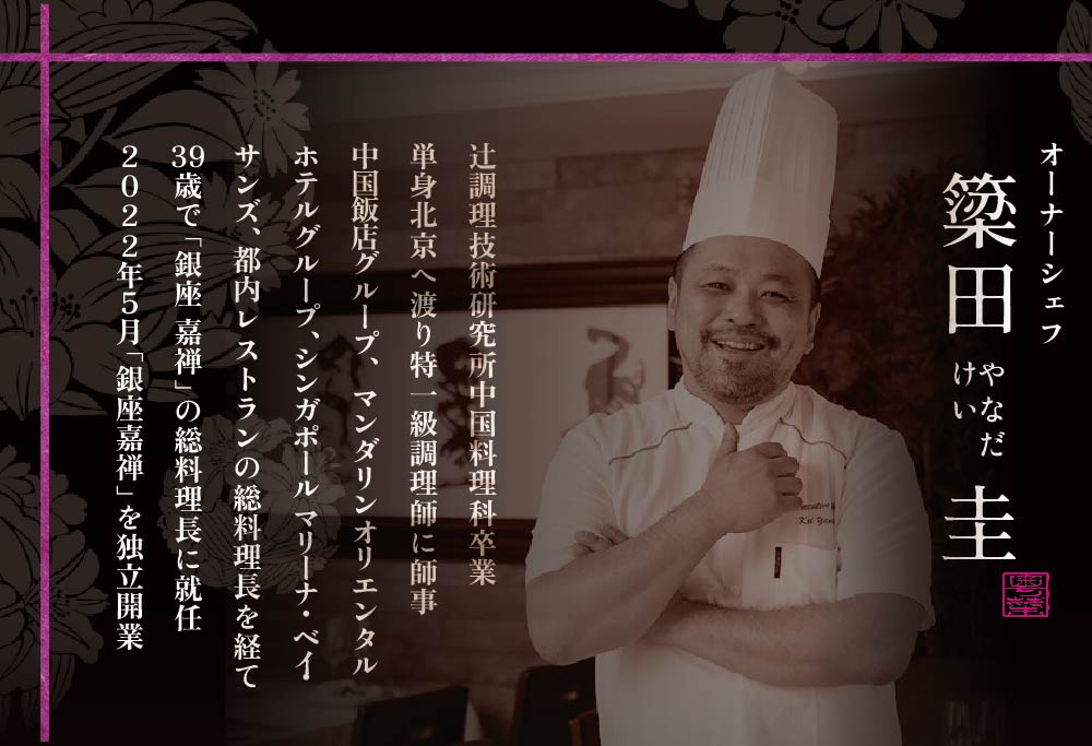 【ANA 限定】【銀座 広東料理】 銀座 嘉禅 数々の名門店で研鑽を積んだ簗田シェフお任せ「別海町特別コース」2名様【CC0000062】 食事券 東京 ペア 【２名様】銀座 嘉禅「別海町特別コース」食事券