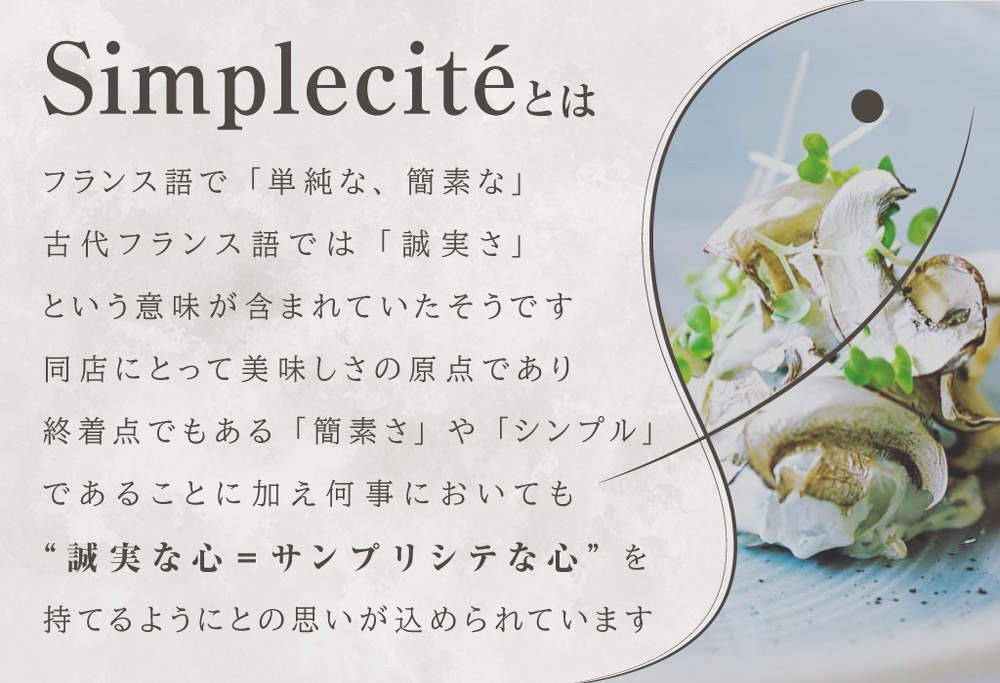 【ANA限定】【代官山　一つ星フレンチ】サンプリシテ 食材を絶妙なバランスで再構築「別海町コース」食事券1名様分 ※2名以上で利用可【CC0000093】（レストラン ディナー ふるさと納税 ） 【1名様分】サンプリシテ 食材を絶妙なバランスで再構築「別海町コース」食事券