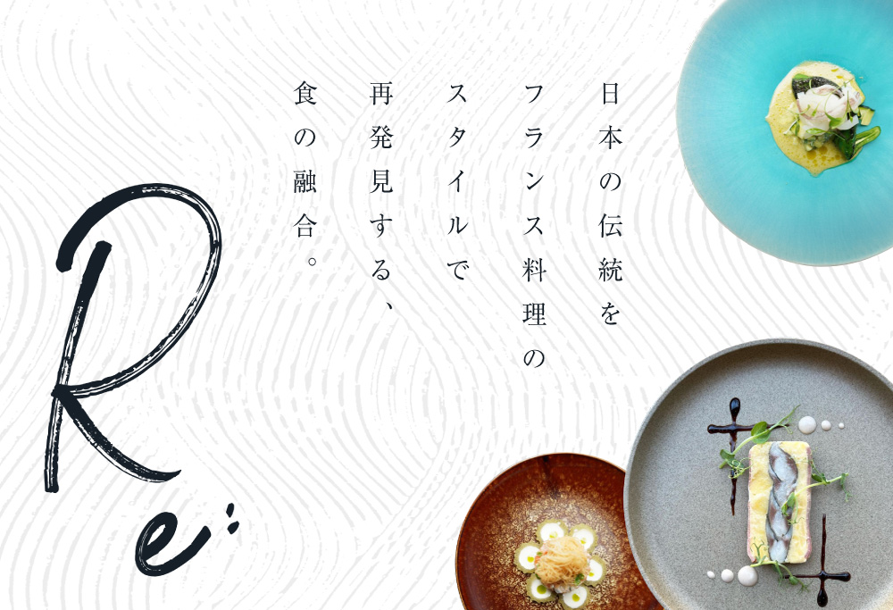 【ANA限定】【中目黒　日本の食文化×フレンチ】Restaurant Re:「別海町特別ディナーお食事券」1名様【CC0000157】 【1名様】Restaurant Re:「別海町特別ディナーお食事券」