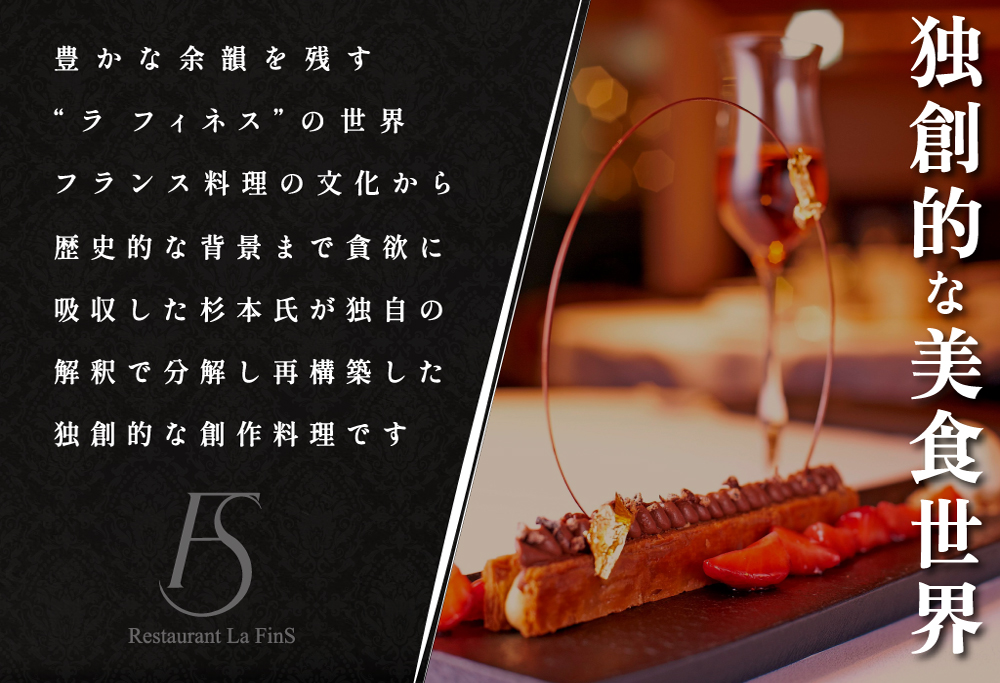 【ANA限定】【新橋　フレンチ】ラ・フィネス フランスのエスプリを感じさせる「ムニュ プロムナード」食事券1名様分 ※2名以上で利用可【CC0000161】 【1名様】ラ・フィネス「ムニュ プロムナード」食事券