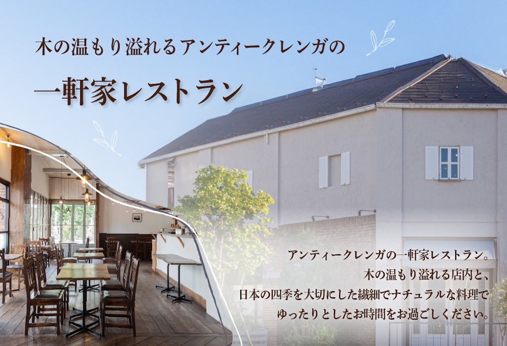 【ANA限定】【二子玉川　フレンチ】naturam　喧騒から離れた一軒家レストラン「別海町コース」お食事券2名様 ( ふるさと納税 レストラン 食事券 東京 コース料理) 【2名様】naturam　「別海町コース」食事券