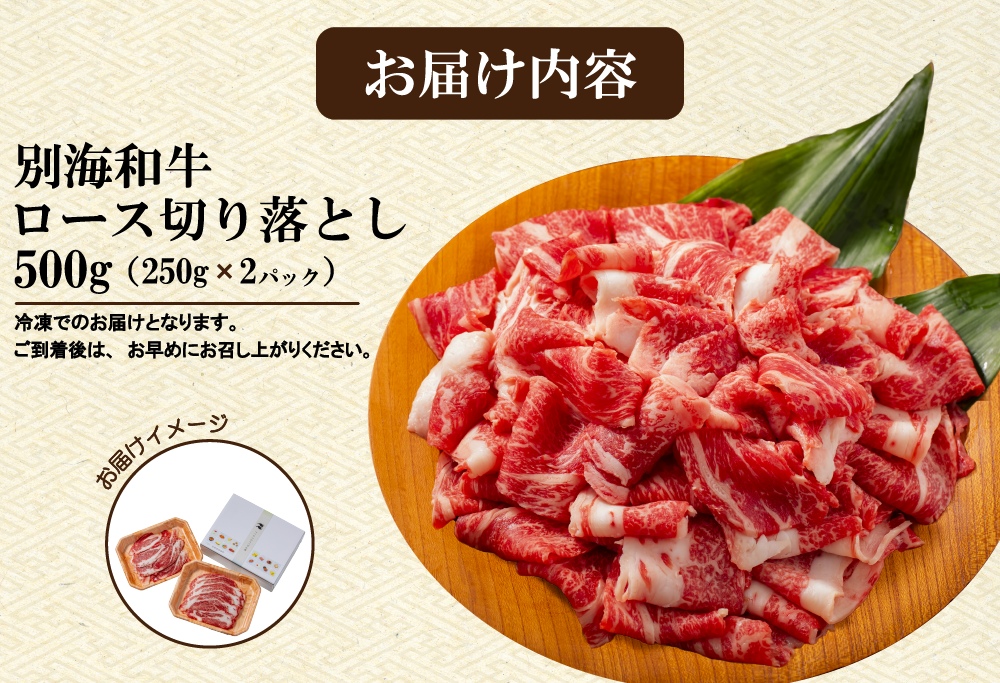 北海道 別海町 別海和牛 ロース 不揃い 切り落とし 500g（250g×2パック）【FF0000026】